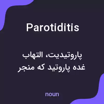 معنی parotiditis به فارسی معنی parotiditis به فارسی