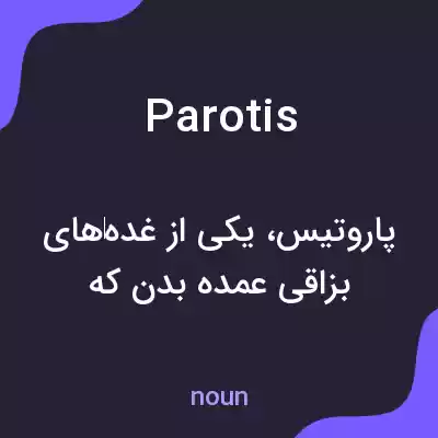 معنی parotis به فارسی معنی parotis به فارسی