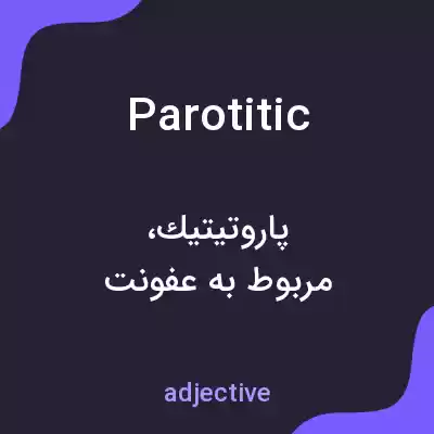 معنی parotitic به فارسی معنی parotitic به فارسی