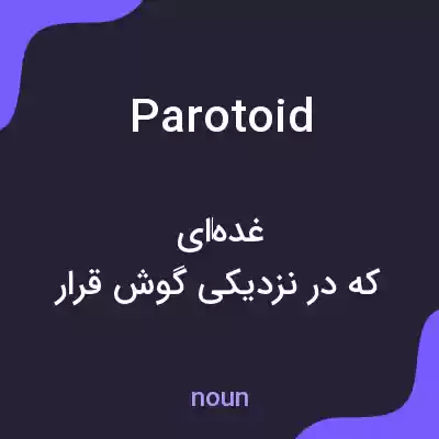 معنی parotoid به فارسی معنی parotoid به فارسی