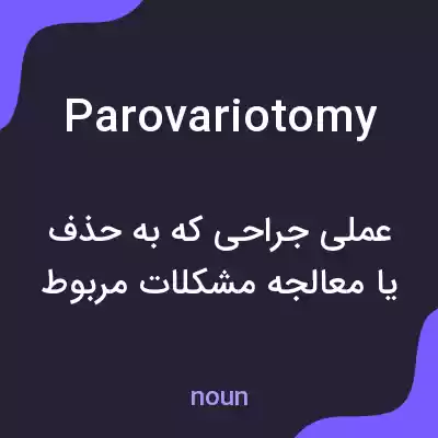 معنی parovariotomy به فارسی معنی parovariotomy به فارسی