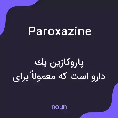 معنی paroxazine به فارسی معنی paroxazine به فارسی