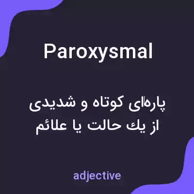 معنی paroxysmal به فارسی معنی paroxysmal به فارسی