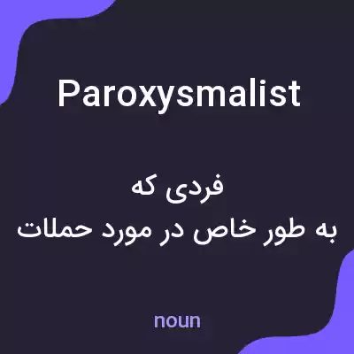 معنی paroxysmalist به فارسی معنی paroxysmalist به فارسی