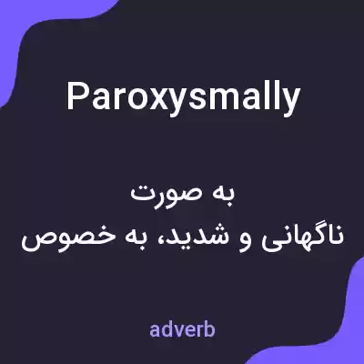 معنی paroxysmally به فارسی معنی paroxysmally به فارسی