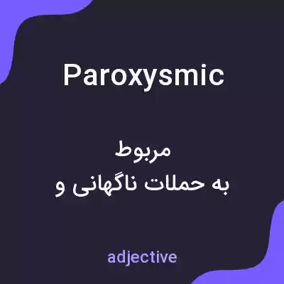 معنی paroxysmic به فارسی معنی paroxysmic به فارسی