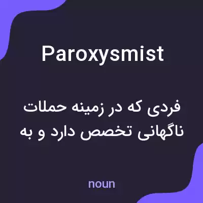 معنی paroxysmist به فارسی معنی paroxysmist به فارسی