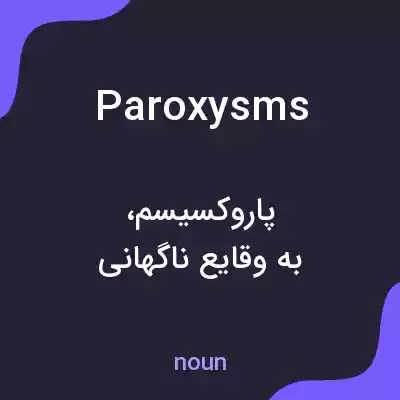 معنی paroxysms به فارسی معنی paroxysms به فارسی
