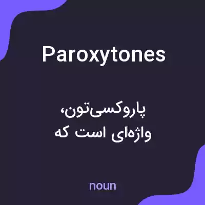 معنی paroxytones به فارسی معنی paroxytones به فارسی