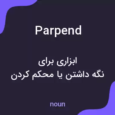 معنی parpend به فارسی معنی parpend به فارسی