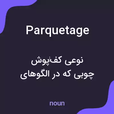 معنی parquetage به فارسی معنی parquetage به فارسی