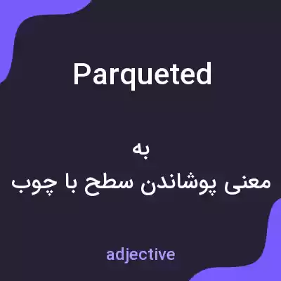 معنی parqueted به فارسی معنی parqueted به فارسی
