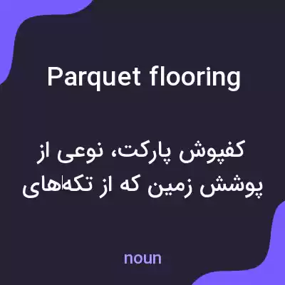 معنی parquet flooring به فارسی معنی parquet flooring به فارسی
