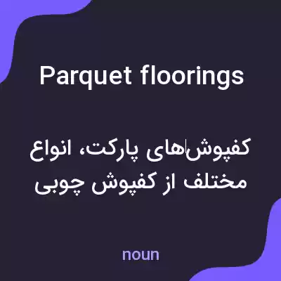 معنی parquet floorings به فارسی معنی parquet floorings به فارسی
