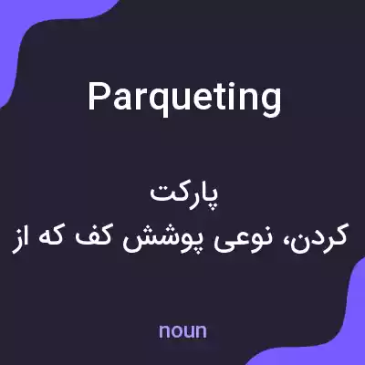 معنی parqueting به فارسی معنی parqueting به فارسی