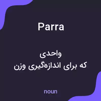 معنی parra به فارسی معنی parra به فارسی