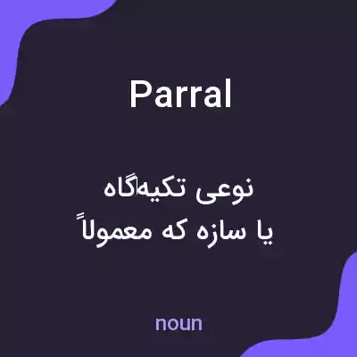 معنی parral به فارسی معنی parral به فارسی