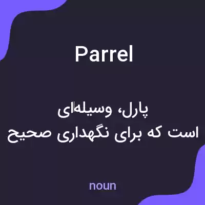 معنی parrel به فارسی معنی parrel به فارسی