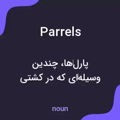 معنی parrels به فارسی معنی parrels به فارسی