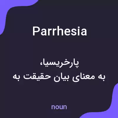 معنی parrhesia به فارسی معنی parrhesia به فارسی