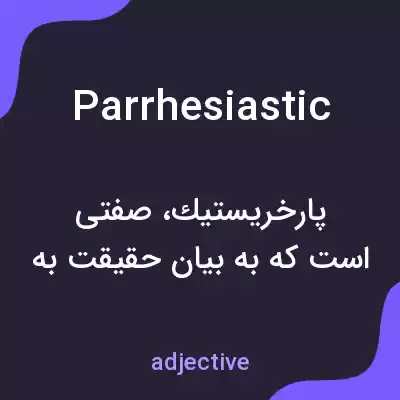 معنی parrhesiastic به فارسی معنی parrhesiastic به فارسی