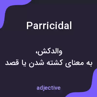 معنی parricidal به فارسی معنی parricidal به فارسی