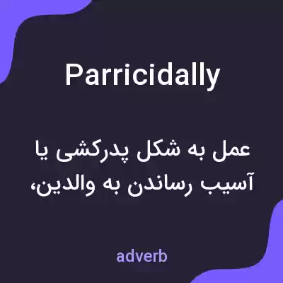 معنی parricidally به فارسی معنی parricidally به فارسی