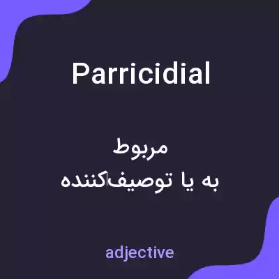 معنی parricidial به فارسی معنی parricidial به فارسی