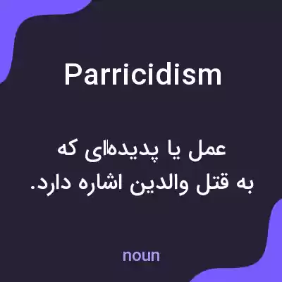 معنی parricidism به فارسی معنی parricidism به فارسی