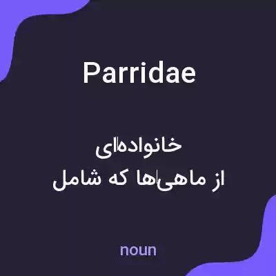 معنی parridae به فارسی معنی parridae به فارسی