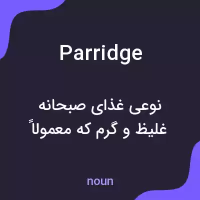 معنی parridge به فارسی معنی parridge به فارسی
