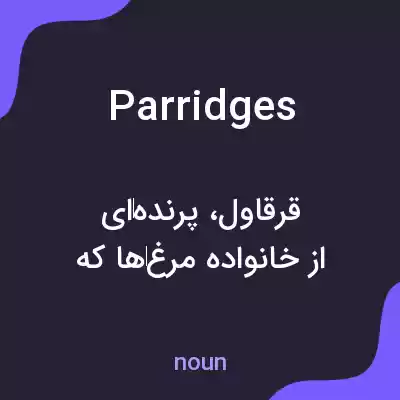 معنی parridges به فارسی معنی parridges به فارسی