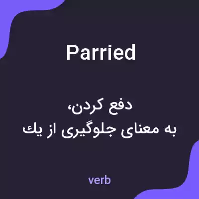 معنی parried به فارسی معنی parried به فارسی