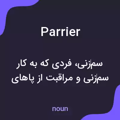 معنی parrier به فارسی معنی parrier به فارسی