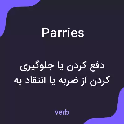 معنی parries به فارسی معنی parries به فارسی