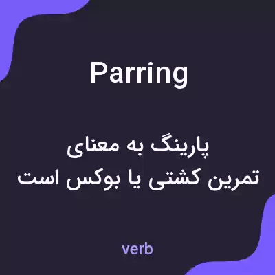 معنی parring به فارسی معنی parring به فارسی