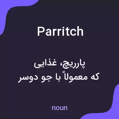 معنی parritch به فارسی معنی parritch به فارسی