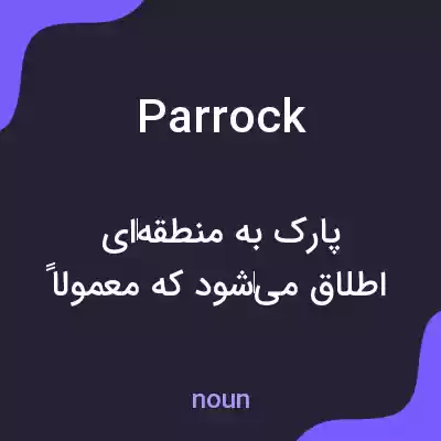 معنی parrock به فارسی معنی parrock به فارسی