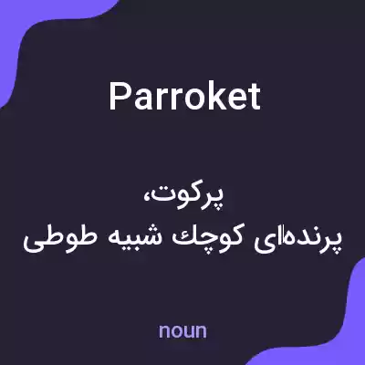 معنی parroket به فارسی معنی parroket به فارسی