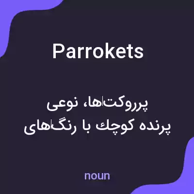 معنی parrokets به فارسی معنی parrokets به فارسی