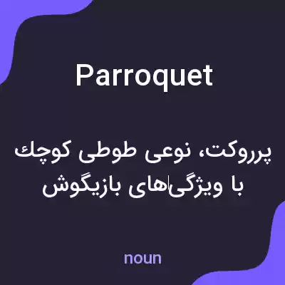 معنی parroquet به فارسی معنی parroquet به فارسی