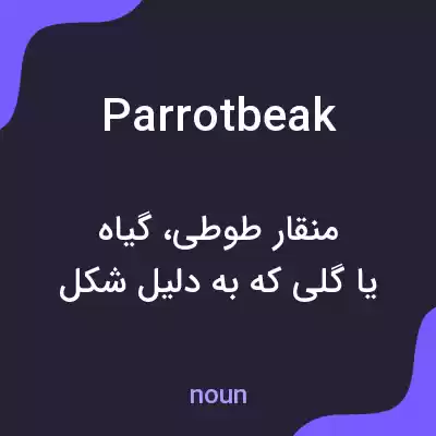 معنی parrotbeak به فارسی معنی parrotbeak به فارسی
