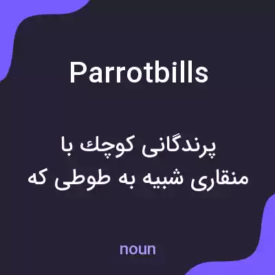 معنی parrotbills به فارسی معنی parrotbills به فارسی