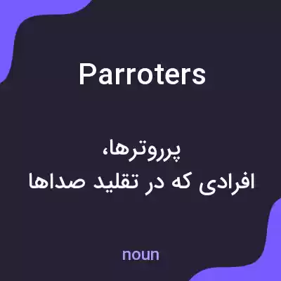 معنی parroters به فارسی معنی parroters به فارسی