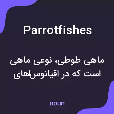 معنی parrotfishes به فارسی معنی parrotfishes به فارسی