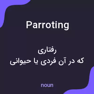 معنی parroting به فارسی معنی parroting به فارسی