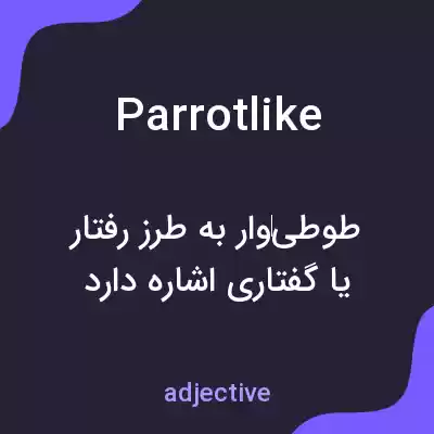 معنی parrotlike به فارسی معنی parrotlike به فارسی