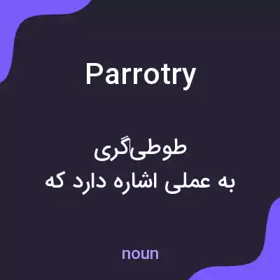 معنی parrotry به فارسی معنی parrotry به فارسی