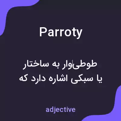 معنی parroty به فارسی معنی parroty به فارسی