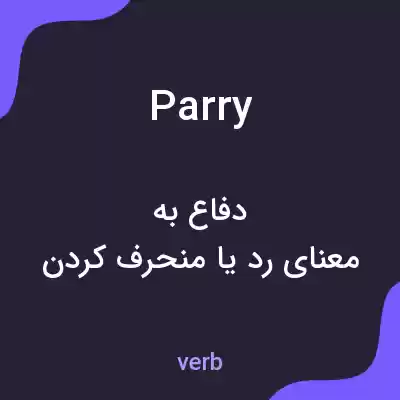 معنی parry به فارسی معنی parry به فارسی